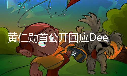 黃仁勛首公開回應DeepSeek爆火，關于技術、創(chuàng)新與未來的深度解讀