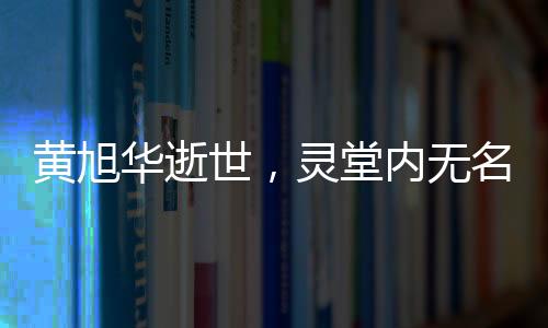 黃旭華逝世，靈堂內無名花圈見證一生奉獻