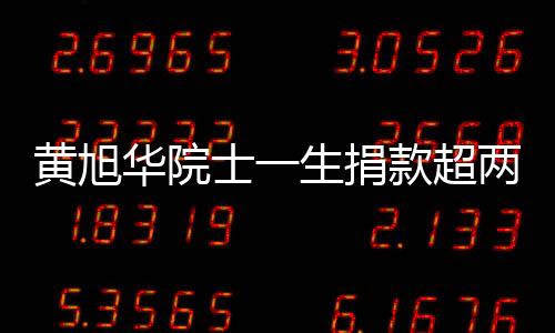 黃旭華院士一生捐款超兩千萬，科技巨獻(xiàn)與社會(huì)責(zé)任并重