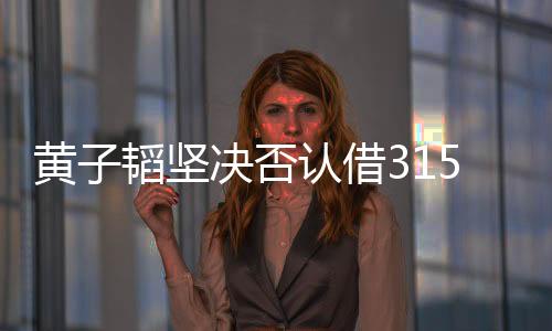 黃子韜堅決否認(rèn)借315熱度推廣衛(wèi)生巾，強(qiáng)調(diào)社會責(zé)任與產(chǎn)品質(zhì)量