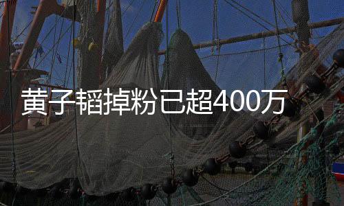 黃子韜掉粉已超400萬，社交媒體風波背后的真相