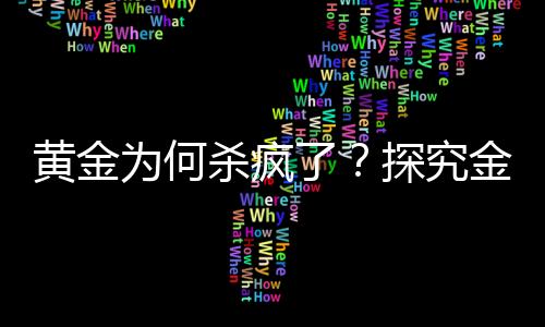 黃金為何殺瘋了？探究金價(jià)飆升背后的原因