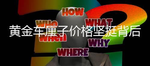 黃金車厘子價格堅挺背后的原因探究