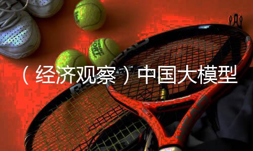 （經濟觀察）中國大模型密集“上新” 中美科技股價值有望重估