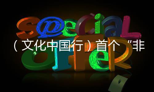 （文化中國行）首個“非遺版”春節(jié)：新風(fēng)舊俗共“燴”濃濃年味