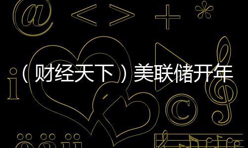 （財(cái)經(jīng)天下）美聯(lián)儲(chǔ)開(kāi)年“按兵不動(dòng)”，下一次降息何時(shí)來(lái)？