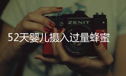 52天嬰兒攝入過量蜂蜜水中毒，緊急送入ICU搶救