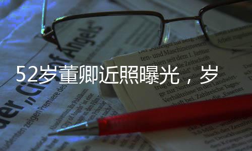 52歲董卿近照曝光，歲月賦予的魅力與堅(jiān)韌不拔的風(fēng)采