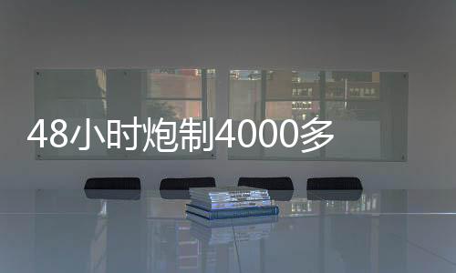 48小時炮制4000多條有害信息 “水軍”正借助AI進化