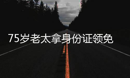 75歲老太拿身份證領(lǐng)免費(fèi)雞蛋后被訴，一場(chǎng)因免費(fèi)福利引發(fā)的爭(zhēng)議