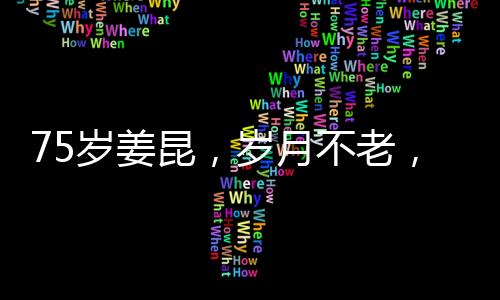 75歲姜昆，歲月不老，精神永存——一位藝術(shù)家的生動自述與未來展望