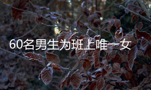 60名男生為班上唯一女生精心策劃驚喜派對(duì)
