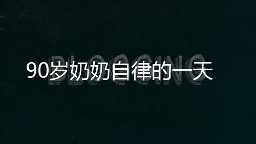 90歲奶奶自律的一天