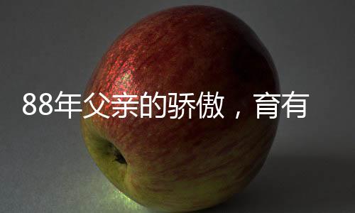 88年父親的驕傲，育有五兒四女，共享天倫之樂