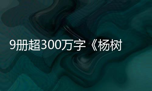 9冊(cè)超300萬(wàn)字《楊樹(shù)達(dá)日記》出版