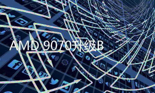 AMD 9070升級BIOS可變成9070 XT？