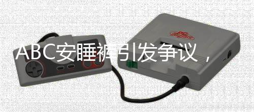 ABC安睡褲引發(fā)爭議，公眾抵制聲音不斷