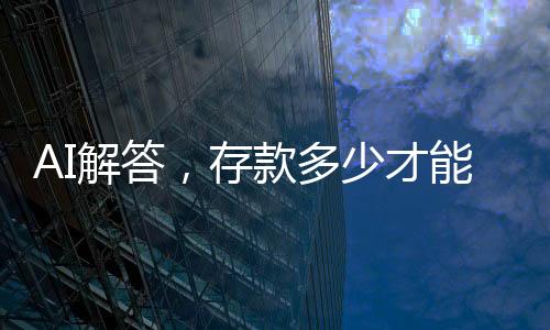 AI解答，存款多少才能優(yōu)雅地享受退休生活？