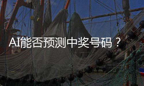 AI能否預測中獎號碼？中國體彩中心的回應