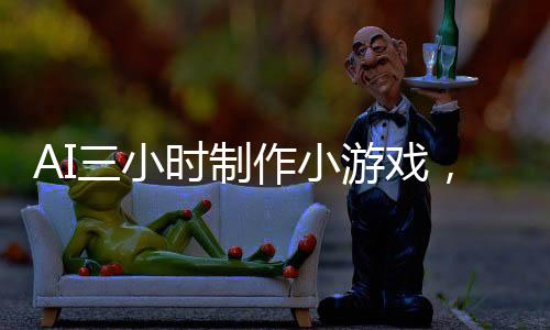 AI三小時制作小游戲，九天盈利突破十二萬