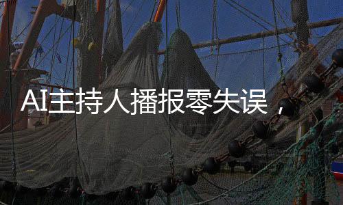 AI主持人播報零失誤，播音學(xué)生碎了——探索智能語音技術(shù)的嶄新篇章