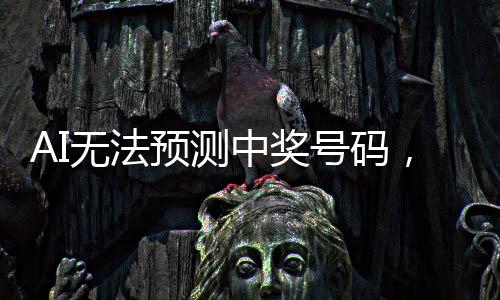 AI無法預測中獎號碼，揭秘隨機性與算法局限性