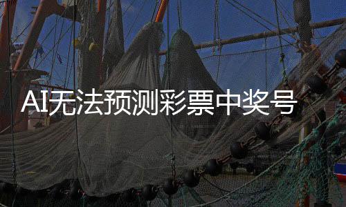 AI無法預(yù)測彩票中獎號碼，揭開虛假預(yù)測背后的真相