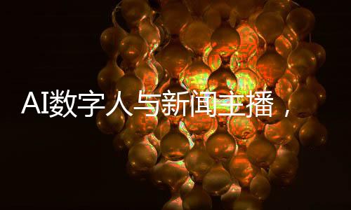 AI數(shù)字人與新聞主播，取代還是共生？