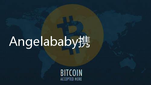 Angelababy攜子小海綿同框亮相，溫馨畫(huà)面引熱議