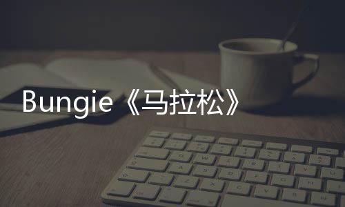 Bungie《馬拉松》預(yù)購獎勵泄露 包括主題《命運2》皮膚