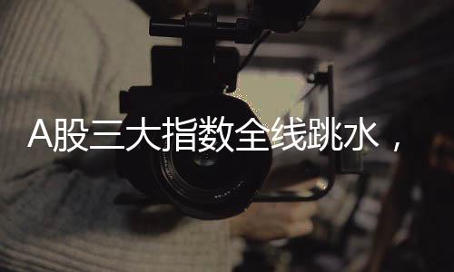 A股三大指數(shù)全線跳水，市場波動下的投資者應(yīng)對策略