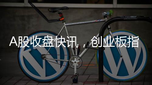 A股收盤(pán)快訊，創(chuàng)業(yè)板指震蕩下跌，跌幅達(dá)3.82%——股市動(dòng)態(tài)分析