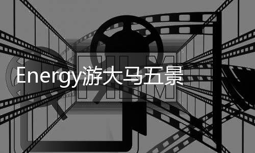 Energy游大馬五景點瘋狂16蹲！歐美游客見超殺帥姿喊Handsome圈粉合照