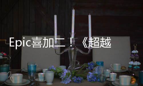 Epic喜加二！《超越蔚藍(lán)》和策略游戲《人類》免費領(lǐng)取