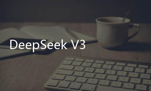 DeepSeek V3“認(rèn)錯家門”引熱議 OpenAI：復(fù)制容易創(chuàng)新難