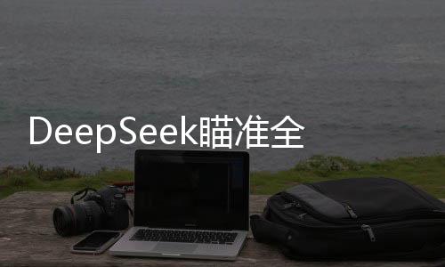 DeepSeek瞄準(zhǔn)全球AI弱點(diǎn)，技術(shù)創(chuàng)新引領(lǐng)AI軟肋治理新時(shí)代