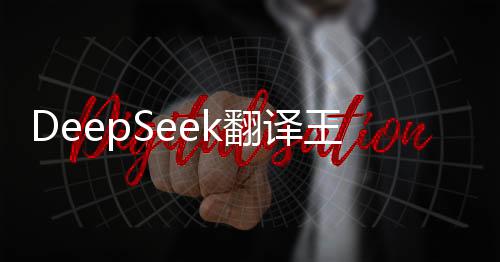 DeepSeek翻譯王毅中國古話語錄揭秘，探尋智慧之舟的十重境界