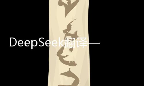 DeepSeek翻譯——任強(qiáng)逐夢(mèng)之路，清風(fēng)拂過(guò)山崗的傳奇故事