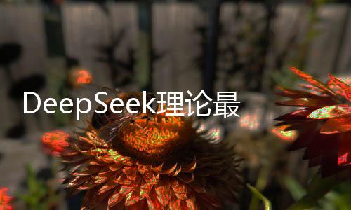 DeepSeek理論最高日賺達(dá)346萬，深度解析其潛在收益與實(shí)際應(yīng)用挑戰(zhàn)