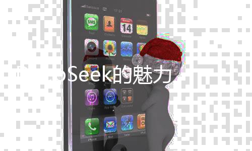 DeepSeek的魅力，記者采訪收獲遠(yuǎn)超真人體驗(yàn)