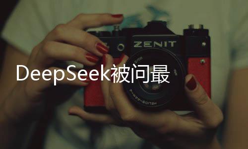 DeepSeek被問最多的問題解析