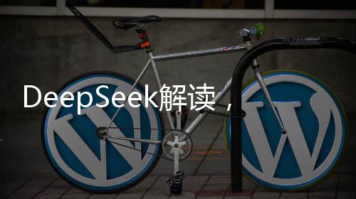 DeepSeek解讀，存多少錢才能擁有安全感