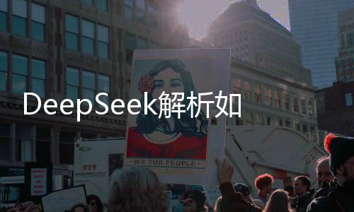 DeepSeek解析如何過好一生，導(dǎo)航人生航程的九大啟示