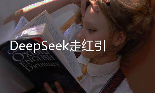 DeepSeek走紅引發(fā)熱潮，警惕不法分子借機(jī)動起歪腦筋