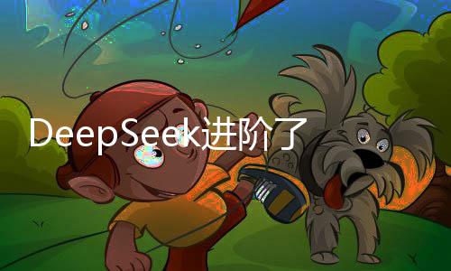 DeepSeek進階了，人工智能學會了說人話！