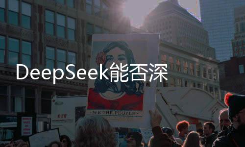 DeepSeek能否深度替代人類寫作，一場技術與創(chuàng)意的較量
