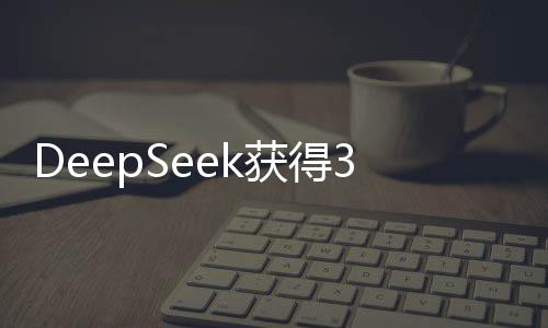 DeepSeek獲得360無(wú)償安全服務(wù)支持，攜手共建網(wǎng)絡(luò)安全新篇章