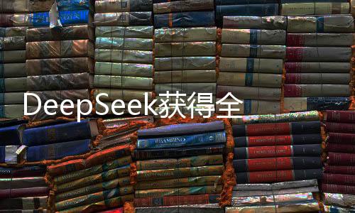 DeepSeek獲得全新護航，360無償提供深度安全服務