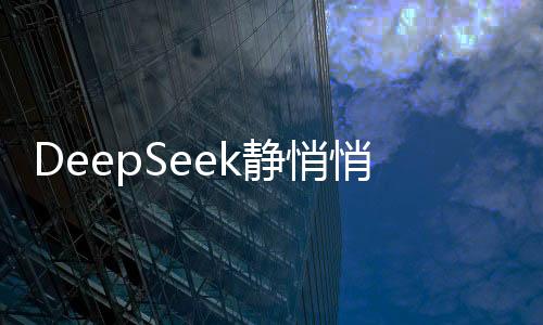 DeepSeek靜悄悄參與GDC大會，科技巨頭低調(diào)展現(xiàn)最新研發(fā)實(shí)力