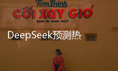 DeepSeek預測熱門動畫電影續(xù)集哪吒之魔童降世2票房有望突破45億大關